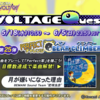 ーGITADORAイベントー　「VOLTAGE Quest 第２５弾 ＰＥＲＦＥＣＴチャレンジ BEAR CLIMBER」開催中！（解禁曲１曲）