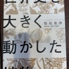 『世界史を大きく動かした植物』稲垣栄洋