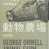 「世界は良い方向に向かっている」という大いなる勘違い　ジョージ・オーウェル「動物農場」