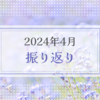 2024年4月振り返り＆5月のやりたいことリスト