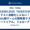 CEDEC2025『E2Eだけがテスト自動化じゃない！ Unity製ゲームの開発者テスト チュートリアル』フォローアップ