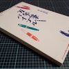 #011  万年筆の選び方　仕組みなどが解説された「万年筆バイブル」