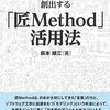 「匠Method活用法」を読んで、製品、会社、個人に必要なブランディングアプローチを学ぼう