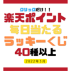 【楽天ラッキーくじ一覧】クリックだけ！毎日ポイント当たる♪40種以上！！（2022年3月）