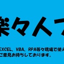 楽々人ブログ