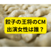 餃子の王将のCM、出演女性は誰？【餃子の王将CM】