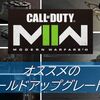 【CoD MW2】登場するフィールドアップグレード一覧を、オススメ度毎にまとめてみた！