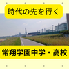 常翔学園中学のオープンスクールに参加～時代の先端を行く学校！新しい取り組みを次々と