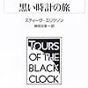 書物と世界の関係 その2　スティーヴ・エリクソン『黒い時計の旅』