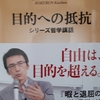 コロナ禍で見失っていた哲学的な問いとは？～國分功一郎著『目的への抵抗　シリーズ哲学講話』から学ぶ～