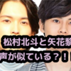 7 MEN 侍・矢花黎、松村北斗と声が似ている？！