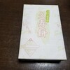 川崎大師で買ったくずもちをいただきました。