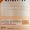キッコーマン[2801]より株主優待案内が届きました。