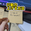 行動力を上げる方法がわかった【日記】