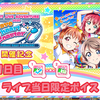 スクフェス CYaRon! First LOVELIVE! ～ Braveheart Coaster ～ ライブ当日限定ボイス1日目 2020/2/22