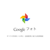 Googleフォトの写真や動画をWebページに埋め込むには（追記あり）