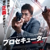 香港映画レビュー&解説「プロセキューター 誤判 The Prosecutor」