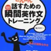 スピーキングに必要な本はたったの一冊！！！【英語学習のチート②瞬間英作文】Turtle English By Yoshi