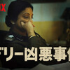 【Netflix】デリー凶悪事件