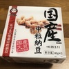 【あづま食品】国産　中粒納豆食べてみた！【感想】