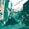 toron*『イマジナシオン』書肆侃侃房