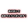 新年あけましておめでとうございます！ 2023年初投稿ガチャ結果まとめ