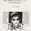 「海外修行日本人プロレスラーの下半身四方山話」を出版しました。