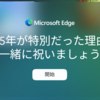 Microsoft Edge 1 年間を振り返る季節がやってきたようです