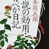 山本周五郎『小説の効用』