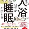 『入浴の質が睡眠を決める』　なぜ入浴で疲れがとれるのか