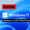 【緊急速報】 Windows 11 24H2 DHCPトラブル