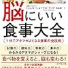 脳にいい食事大全～１分でアタマがよくなる食事の全技術～　ミシェル・ショーフロ・クック　児島修－訳