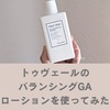 効果は？トゥヴェール化粧水バランシングGAローションを使ってみた。口コミ