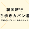 韓国旅行の持ち歩きカバン選びの落とし穴と正解バッグとは？失敗したくないあなたへ