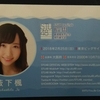 STU48 デビューシングル「暗闇」発売記念 個別握手会 in 東京ビッグサイト（第３章／六～七時間目）参戦～☆