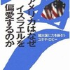 佐藤唯行氏の「アメリカはなぜイスラエルを偏愛するのか」を読んだ