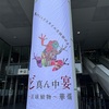 ど真ん中宴という植物のイベントに行きました