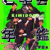 『と学会年鑑KIMIDORI』