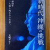 「新時代　沖縄の挑戦を読む」