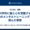 『科学的に脳と心を覚醒させる最強のメンタルトレーニング』を読んだ感想
