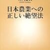 神門善久『日本農業への正しい絶望法』