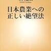 神門善久『日本農業への正しい絶望法』