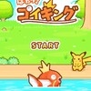 ポケモン  コイキング育成できます。　流行　アプリ【はねろコイキング】感想&裏技レビュー