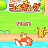 ポケモン  コイキング育成できます。　流行　アプリ【はねろコイキング】感想&裏技レビュー