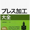 吉田弘美『プレス加工大全』日刊工業新聞社（技術大全シリーズ）