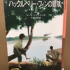 【読書感想文：ネタバレあり】ハックルベリー・フィンの冒険　マーク・トウェイン作