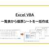 【Excel VBA】一覧表から個票シートを一括作成