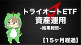 【15ヶ月経過】トライオートETFで資産運用_評価損益＋6053円