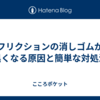 フリクションの消しゴムが黒くなる原因と簡単な対処法