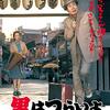 【映画】「男はつらいよ 寅次郎夢枕」(第10作)